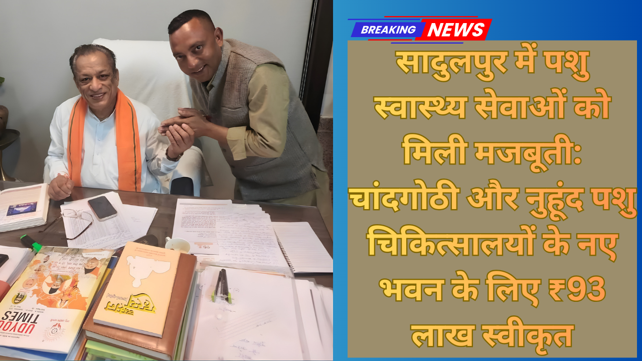 सादुलपुर में पशु स्वास्थ्य सेवाओं को मिली मजबूती: चांदगोठी और नुहूंद पशु चिकित्सालयों के नए भवन के लिए ₹93 लाख स्वीकृत